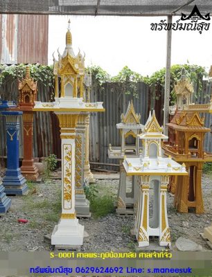 ศาลพระภูมิขนาดเล็ก น้องมาลัย