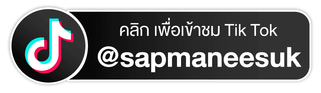 ดู TikTok ร้านทรัพย์มณีสุข
