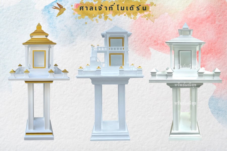 ศาลเจ้าที่โมเดิร์น
