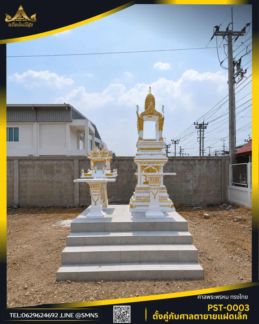 ศาลพระพรหม PST-0003 ตั้งคู่กับศาลตายายแฝดเล็ก