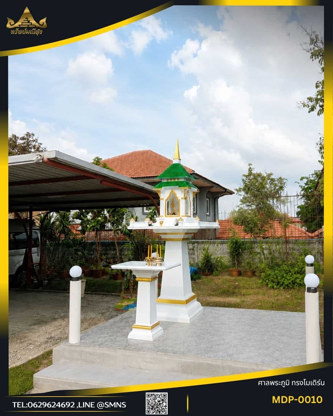 ศาลพระภูมิโมเดิร์น MDP-0010 หลังคาสีเขียว ขาวทอง