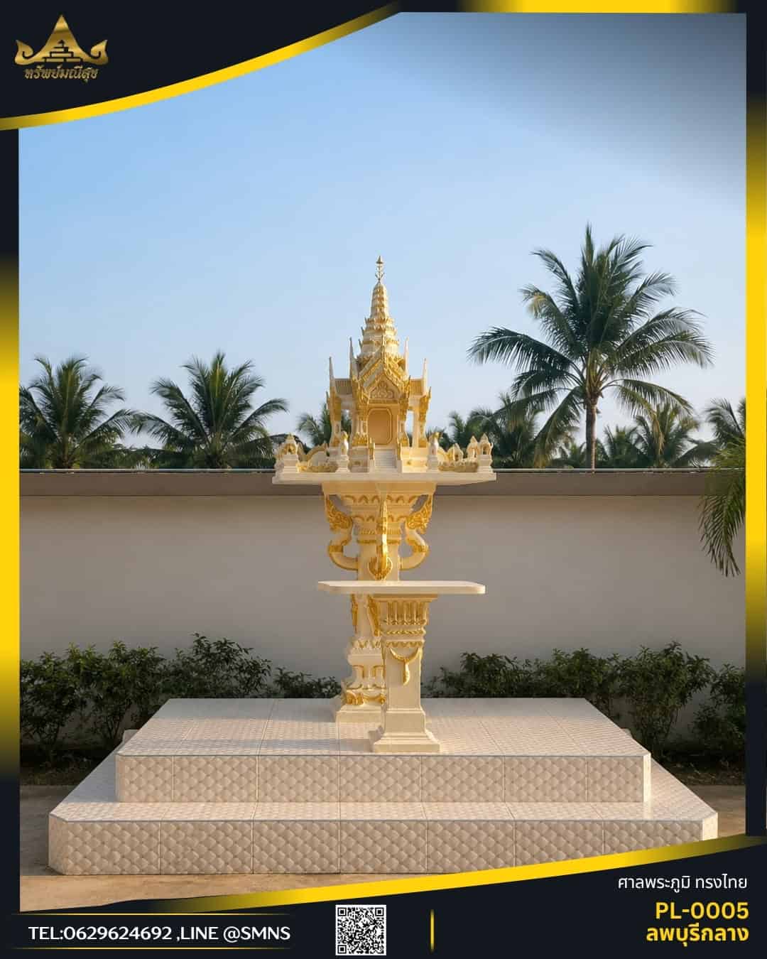 ศาลพระภูมิลพบุรีกลาง PL-0005 สีครีมทอง ติดตั้งบนฐาน