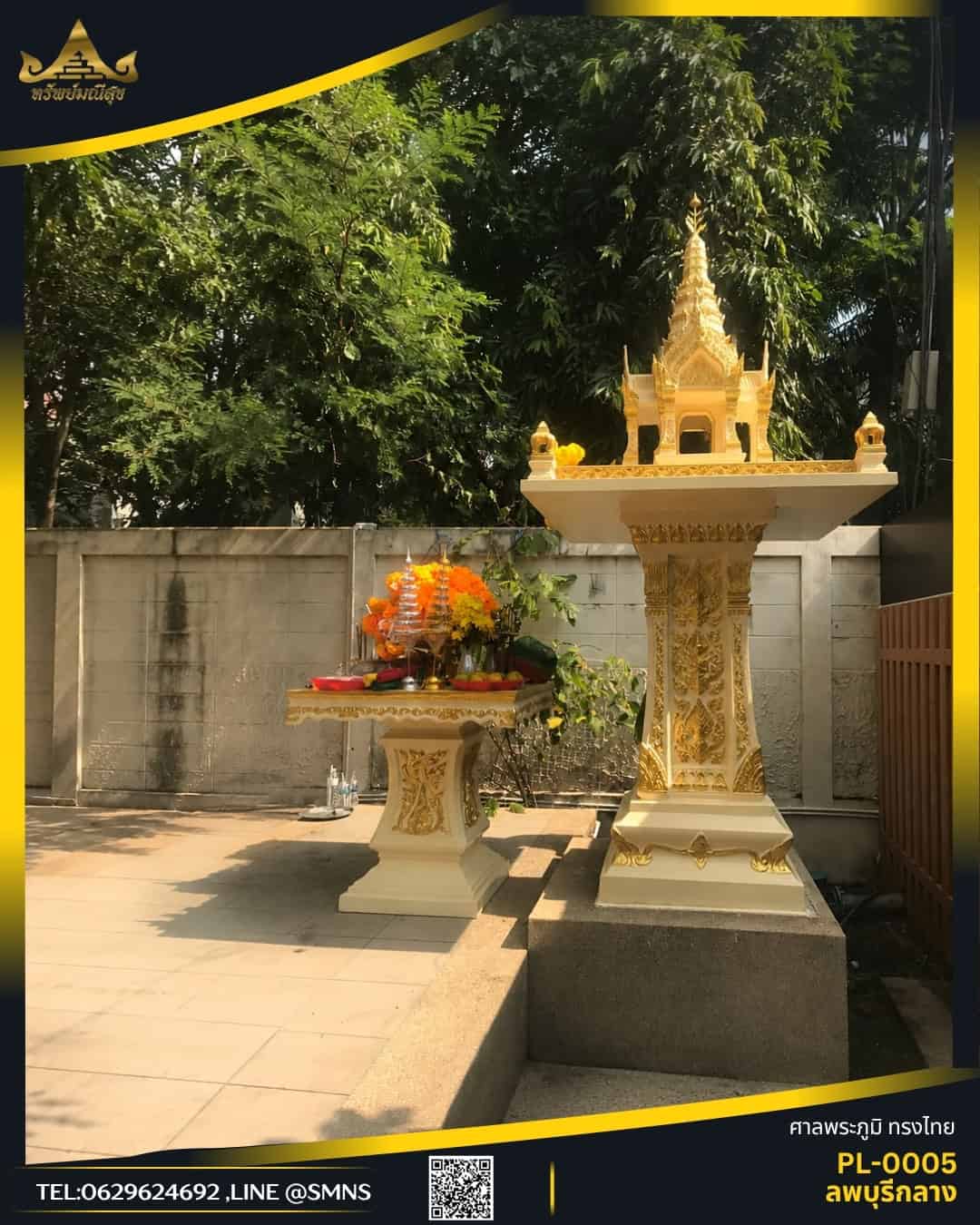 ศาลพระภูมิลพบุรีกลาง PL-0005 สีครีมทอง พร้อมโต๊ะวางของไหว้