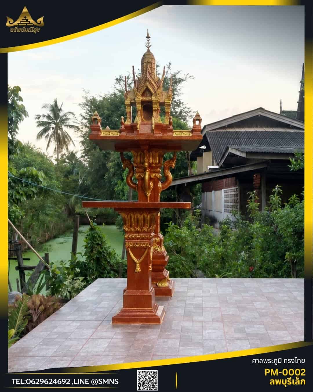 ศาลพระภูมิลพบุรีเล็ก PM-0002 ใช้สีอะคริลิคเกรดรอยัลพรีเมียม