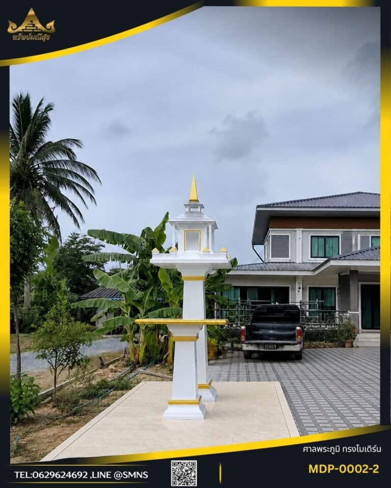 ศาลพระภูมิโมเดิร์น MDP-0002-2 หลังคาเรียบ