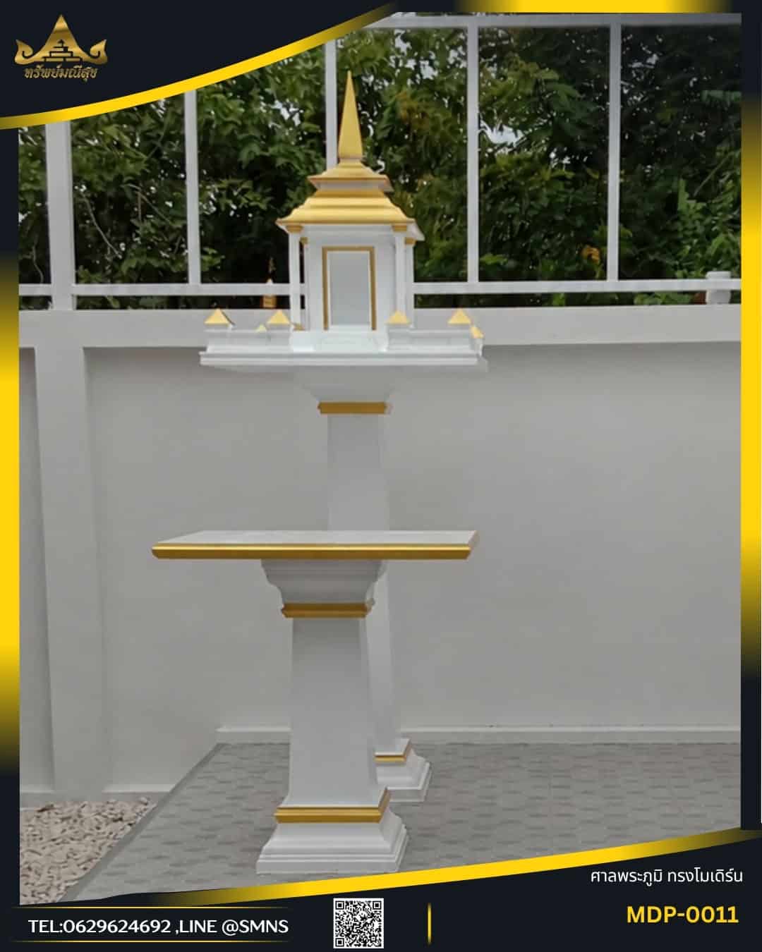 ศาลพระภูมิโมเดิร์น MDP-0011 สีขาวทอง หลังคาทองทั้งหลัง พร้อมโต๊ะวางของไหว้