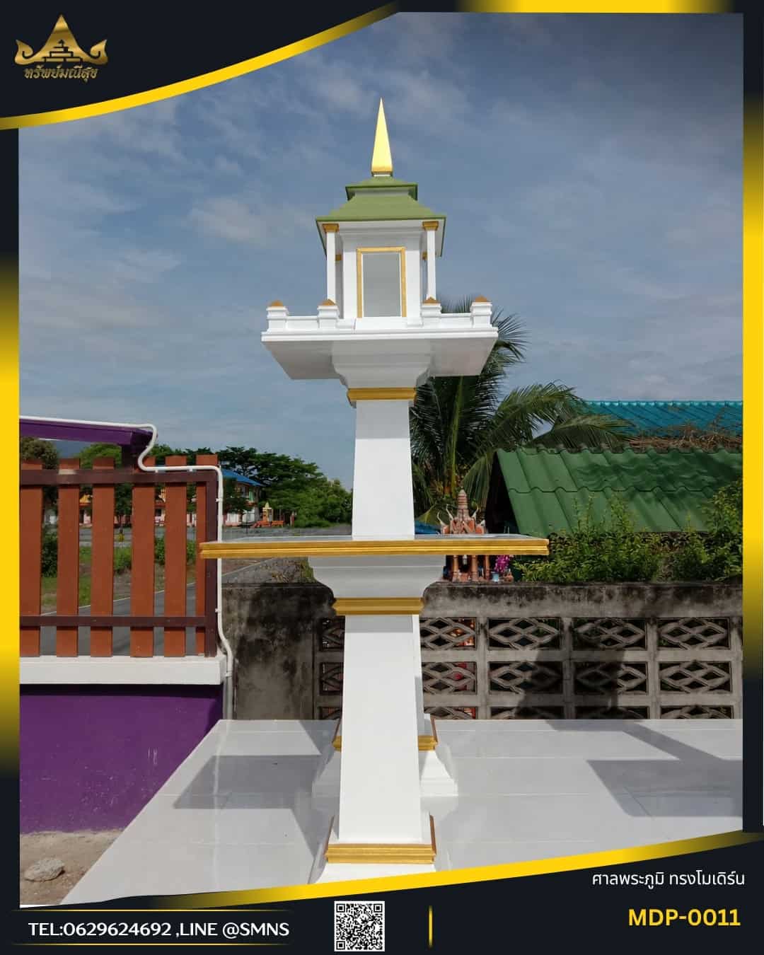 ศาลพระภูมิโมเดิร์น MDP-0011 สีขาวหลังคาเขียว ยอดทอง ติดตั้งกลางแจ้ง