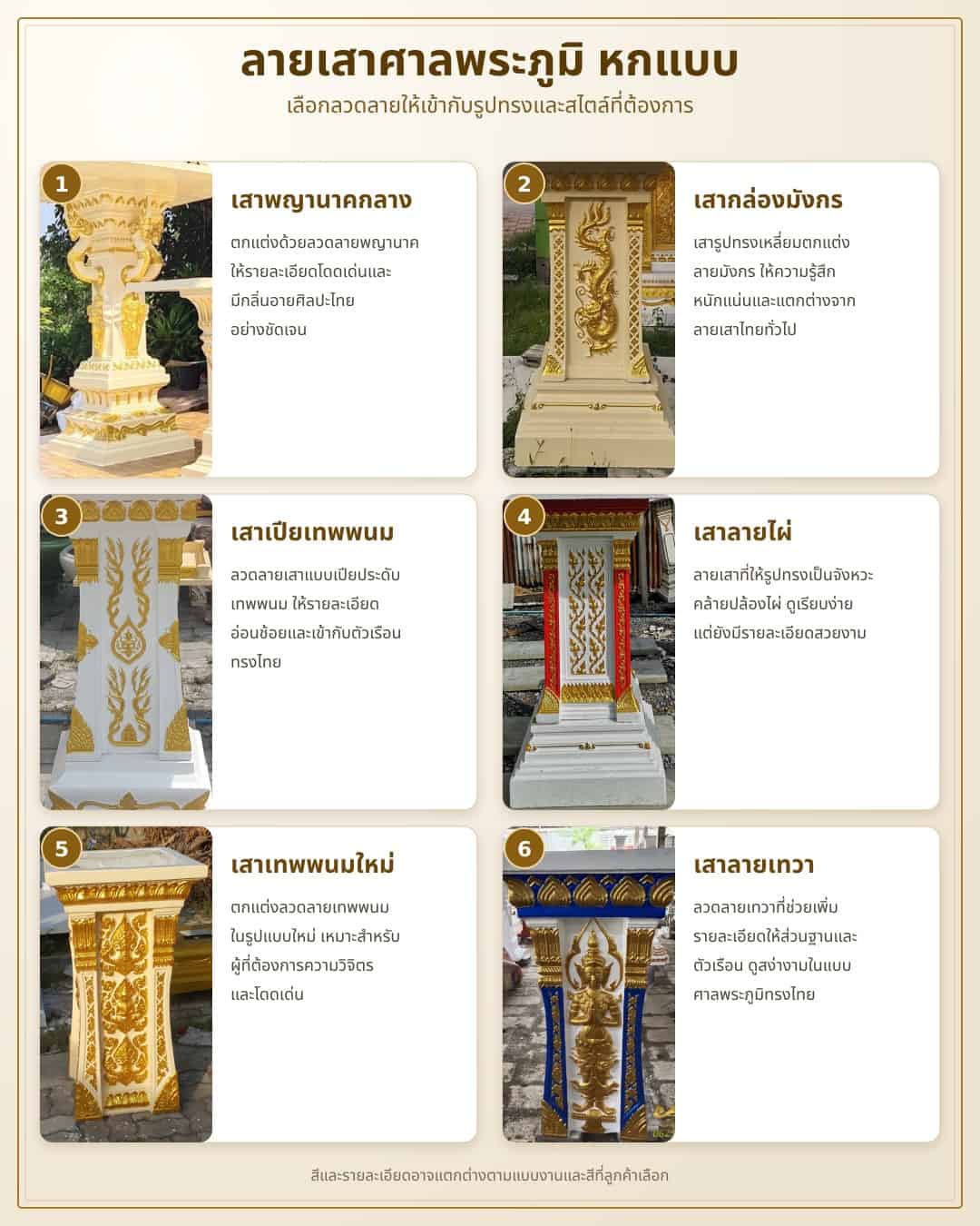 ตัวเลือกลายเสา 6 แบบของศาลพระภูมิศาลาลอยเล็ก PL-0003