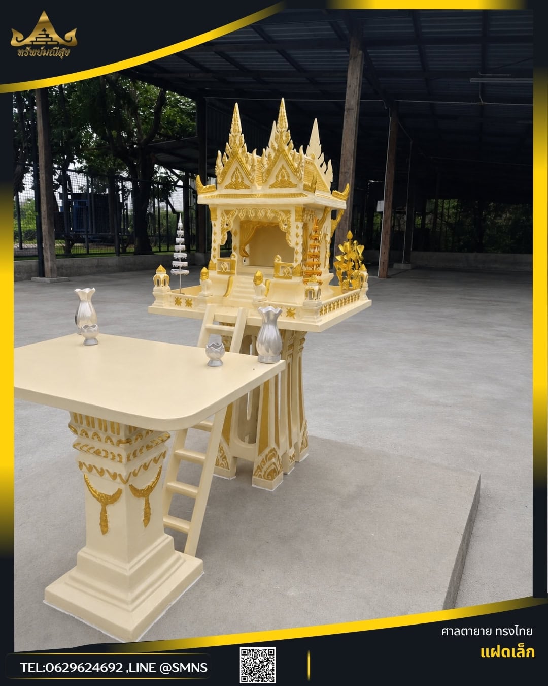 ศาลตายายแฝดเล็ก GR-0006 สีครีมตัดทอง มุมเฉียงด้านหน้าพร้อมโต๊ะวางของไหว้