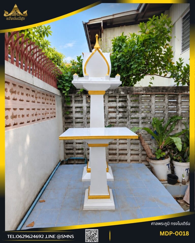 ศาลพระภูมิโมเดิร์น MDP-0018 ทรงกลีบบัว