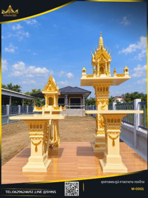 ชุดศาลพระภูมิและศาลตายายทรงไทย M-0001 สีครีมตัดทอง พร้อมโต๊ะวางของไหว้ 2 ตัว บนแท่นกระเบื้อง