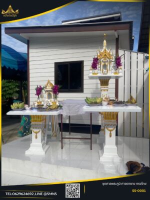 ภาพปกชุดศาลพระภูมิน้องมาลัย SS-0001 สีขาวตัดทอง พร้อมศาลเจ้าที่จิ๋วและโต๊ะวางของไหว้สองตัว